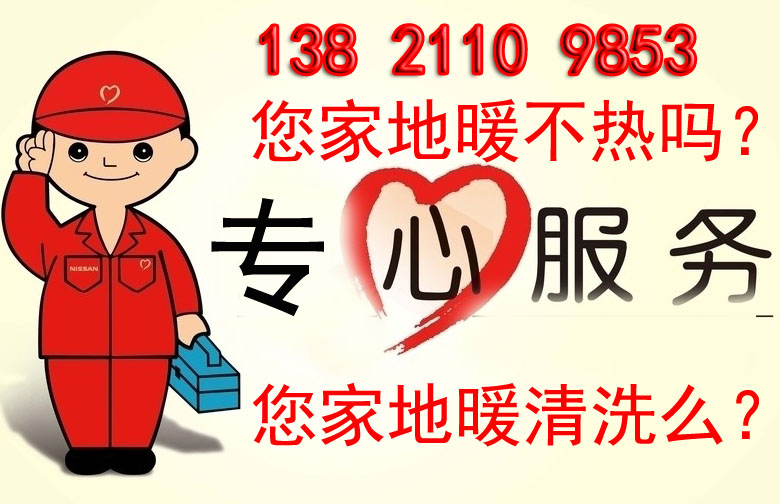 天津地暖清洗旗舰型服务--只解决地暖不热 天津地暖清洗旗舰型服务--只解决地暖不热