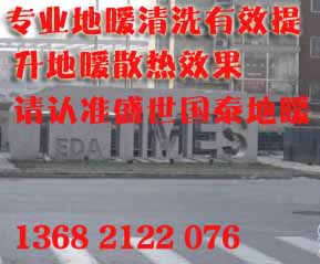 泰达时代地暖清洗-请认准盛世国泰地暖清洗-老品牌值得信赖